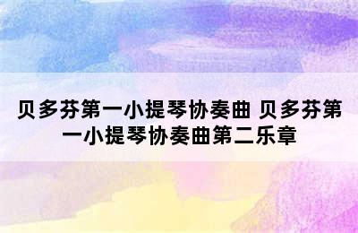 贝多芬第一小提琴协奏曲 贝多芬第一小提琴协奏曲第二乐章